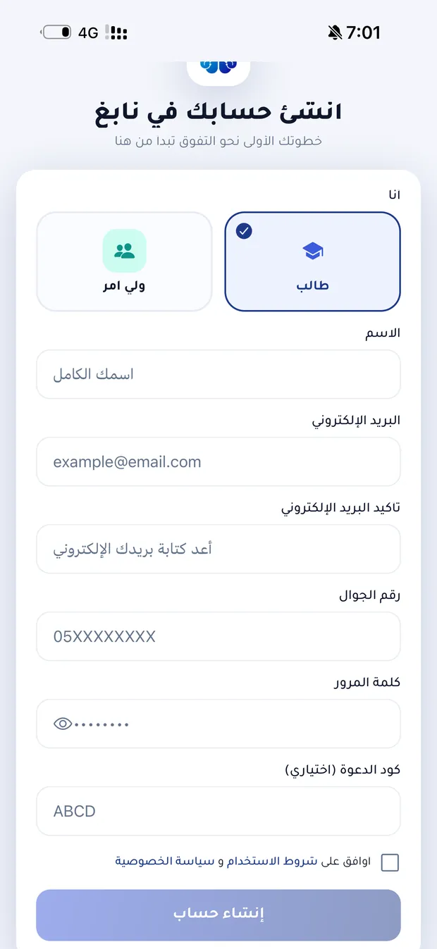 شاشة إنشاء حساب جديد في تطبيق نابغ