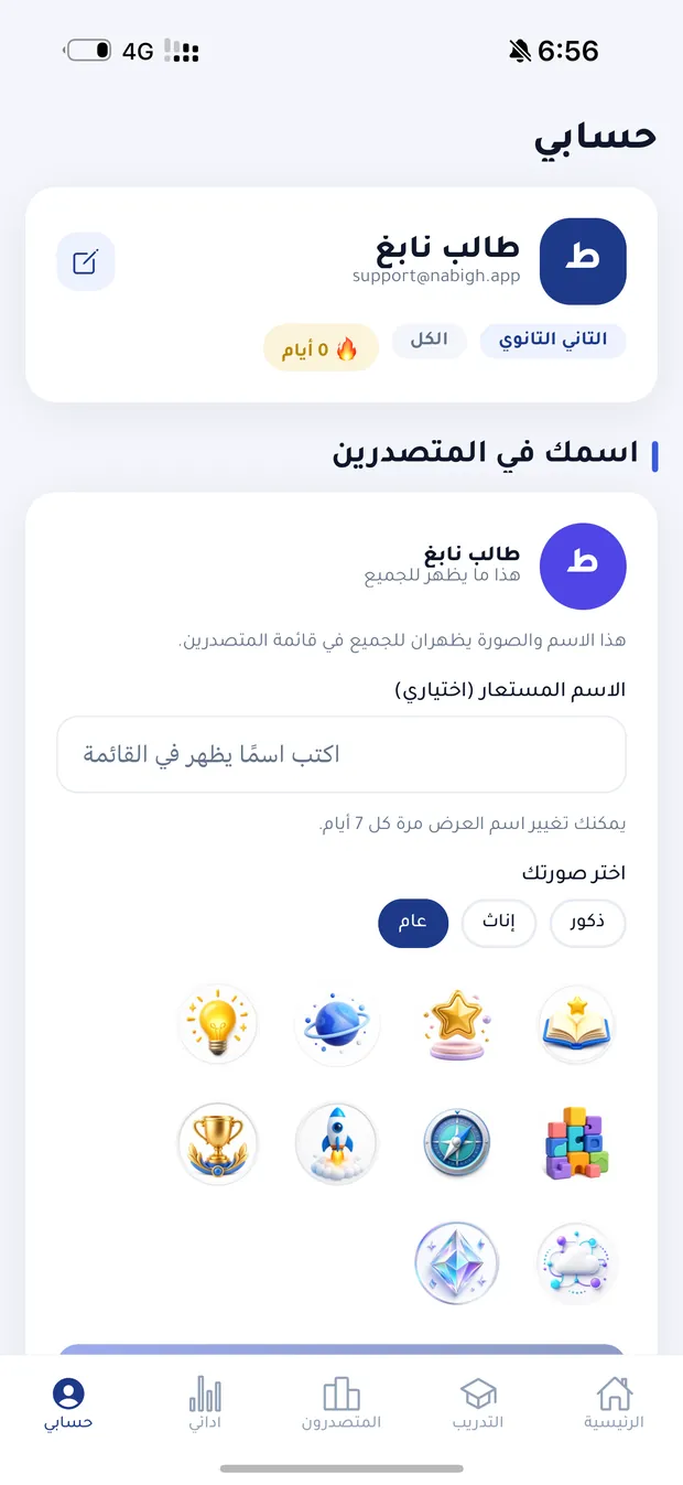 شاشة حسابي في نابغ: الملف الشخصي والاسم المستعار واختيار الصورة الرمزية