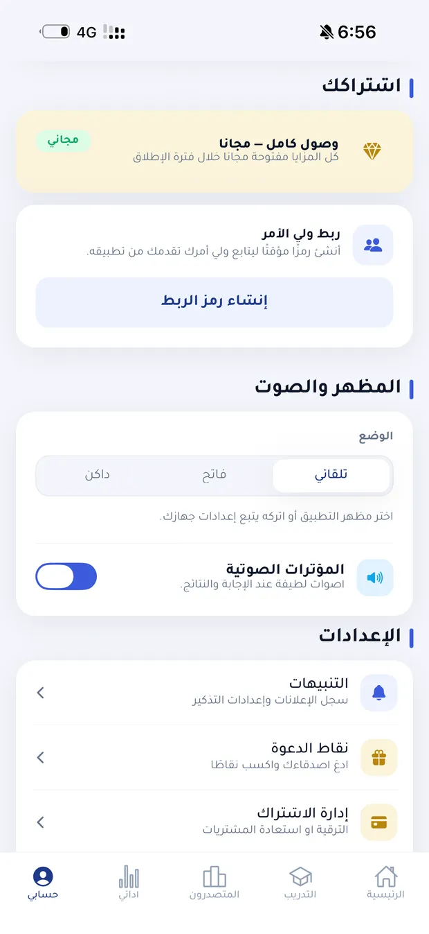 إعدادات الحساب في نابغ: الاشتراك وربط ولي الأمر والمظهر والصوت