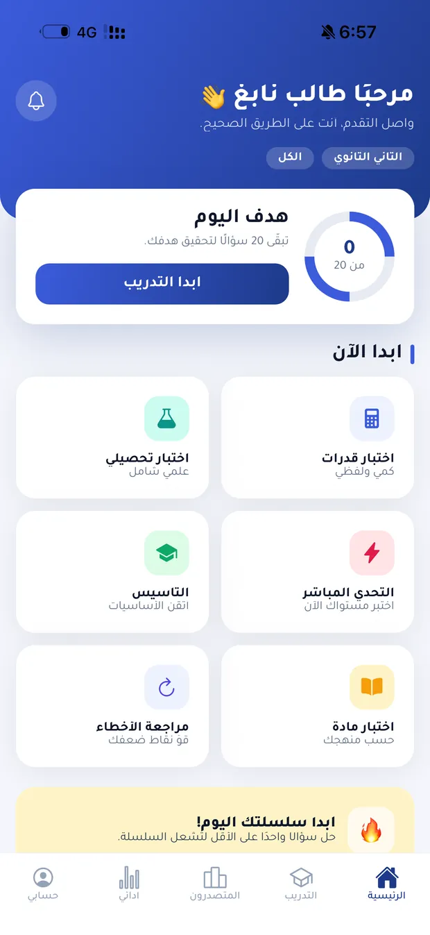 الشاشة الرئيسية في تطبيق نابغ: هدف اليوم وقائمة ابدأ الآن