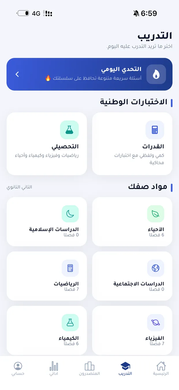 قسم التدريب في نابغ: التحدي اليومي والاختبارات الوطنية ومواد صفك