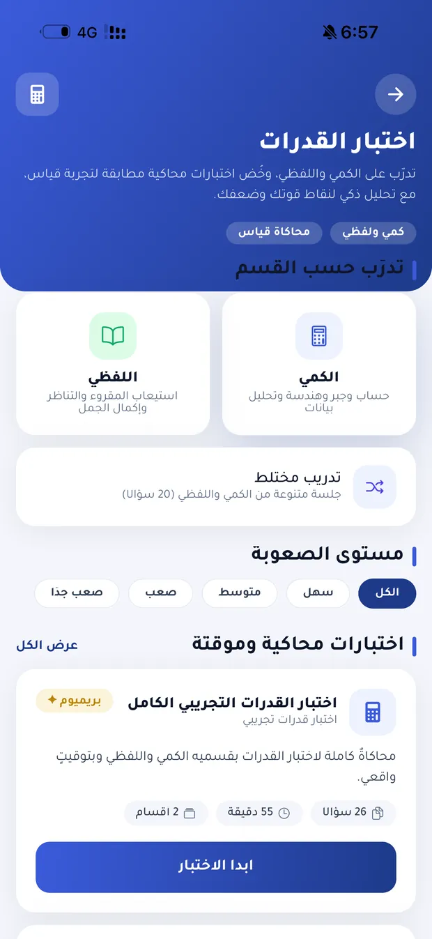 قسم اختبار القدرات في نابغ: التدرّب حسب القسم ومستوى الصعوبة