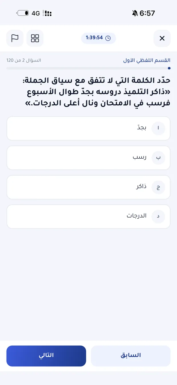 شاشة الاختبار المحاكي في نابغ مع المؤقّت وشريط التقدّم