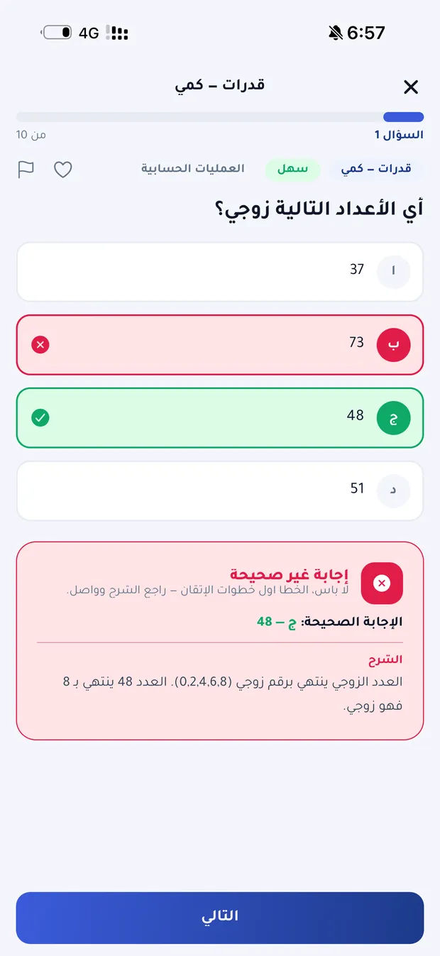 سؤال تدريبي في نابغ بإجابة خاطئة مع الشرح المفصّل