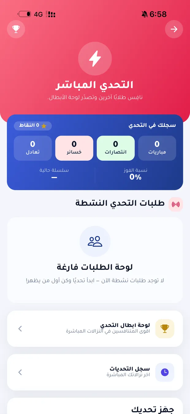 شاشة التحدي المباشر في نابغ: سجلك والطلبات النشطة