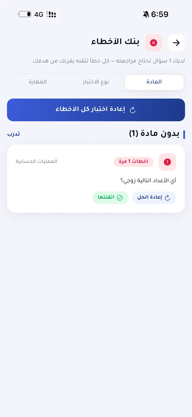 بنك الأخطاء في نابغ: مراجعة الأسئلة التي أخطأت فيها