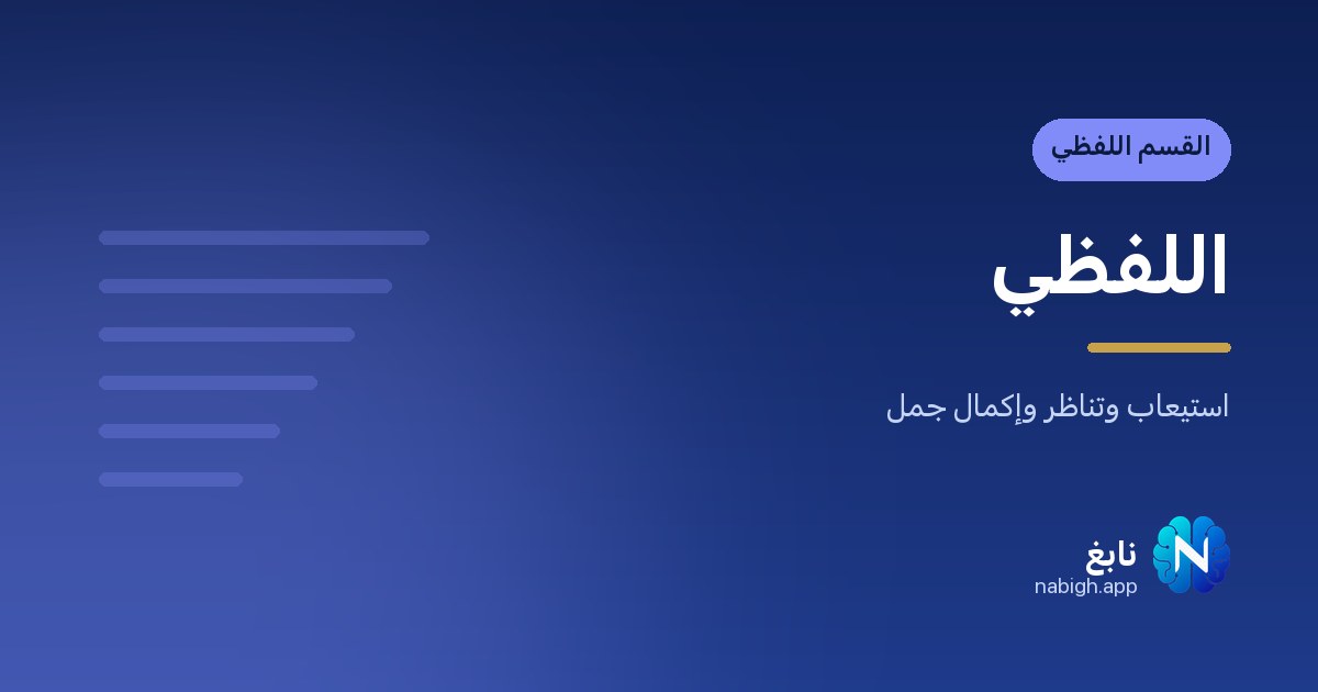 أدوات الربط في القسم اللفظي للقدرات: دليل دلالاتها مع أمثلة محلولة وأخطاء شائعة