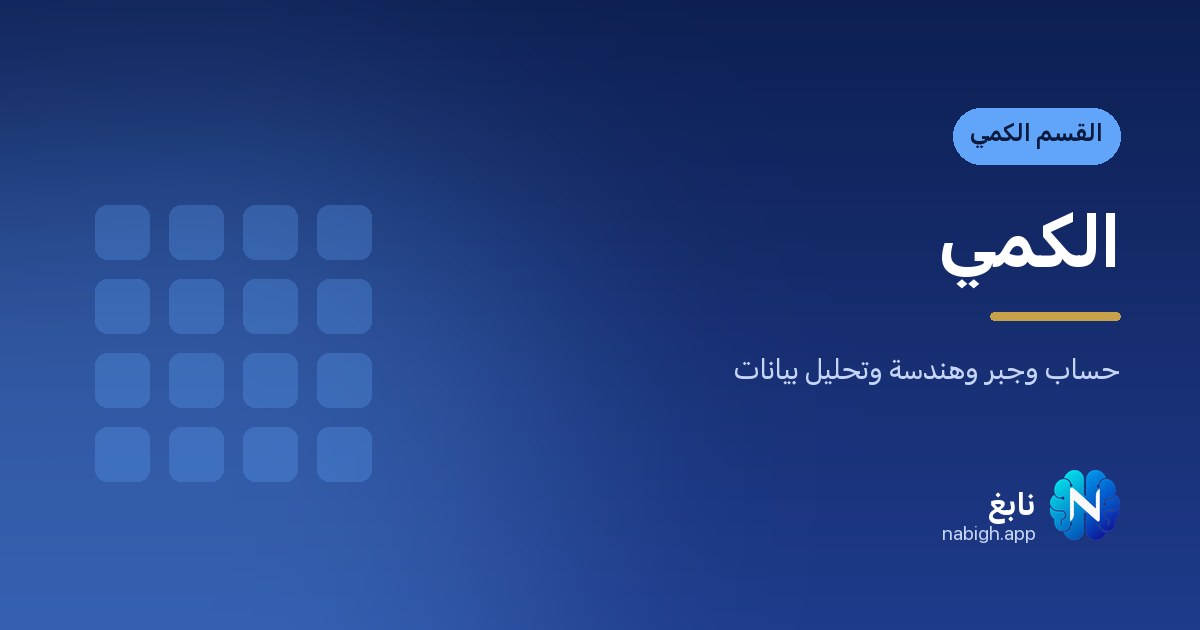 النِّسب والتناسب في القدرات: الطردي والعكسي وحلّها بسرعة