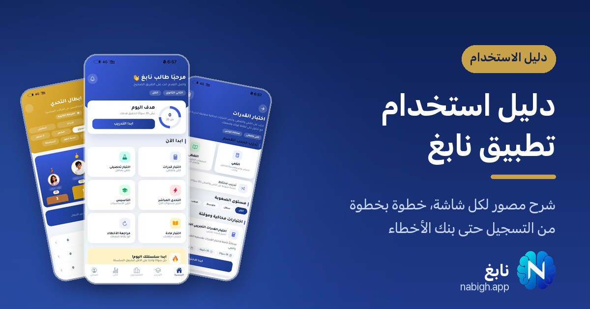 دليل استخدام تطبيق نابغ: شرح مصوّر لكل شاشة